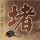 原版达科他卫斯理大学学位证【degxx.com】